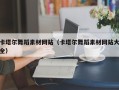 陆丰卡塔尔舞蹈素材网站（卡塔尔舞蹈素材网站大全）