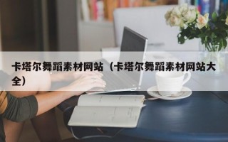 陆丰卡塔尔舞蹈素材网站（卡塔尔舞蹈素材网站大全）