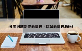 陆丰分类网站制作表情包（网站表情包源码）