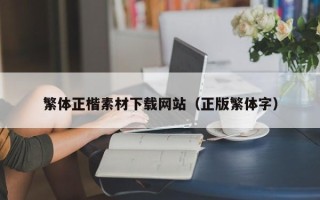 陆丰繁体正楷素材下载网站（正版繁体字）