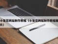 陆丰小菊花网站制作教程（小菊花网站制作教程图片）