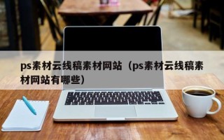 陆丰ps素材云线稿素材网站（ps素材云线稿素材网站有哪些）