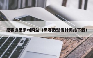陆丰黑客造型素材网站（黑客造型素材网站下载）