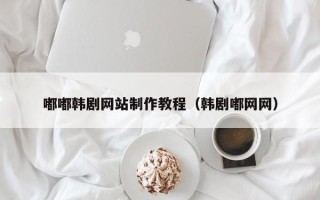 陆丰嘟嘟韩剧网站制作教程（韩剧嘟网网）