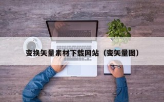 陆丰变换矢量素材下载网站（变矢量图）
