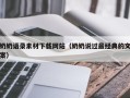 陆丰奶奶语录素材下载网站（奶奶说过最经典的文案）