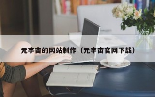 陆丰元宇宙的网站制作（元宇宙官网下载）