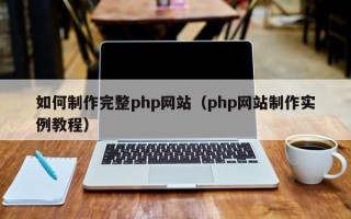 陆丰如何制作完整php网站（php网站制作实例教程）