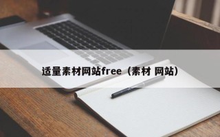 陆丰适量素材网站free（素材 网站）