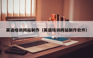 陆丰英语培训网站制作（英语培训网站制作软件）