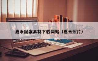 陆丰嘉禾图案素材下载网站（嘉禾照片）