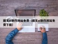 陆丰图文ai制作网站免费（图文ai制作网站免费下载）