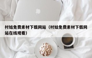 陆丰村姑免费素材下载网站（村姑免费素材下载网站在线观看）