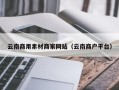 陆丰云南商用素材商家网站（云南商户平台）