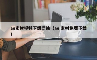 陆丰ae素材视频下载网站（ae 素材免费下载）
