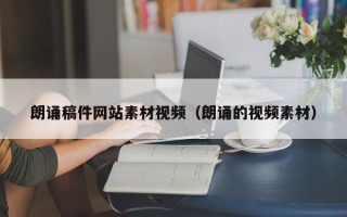 陆丰朗诵稿件网站素材视频（朗诵的视频素材）