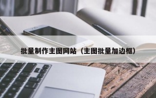 陆丰批量制作主图网站（主图批量加边框）