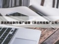 陆丰清远网站制作推广运营（清远网络推广公司）