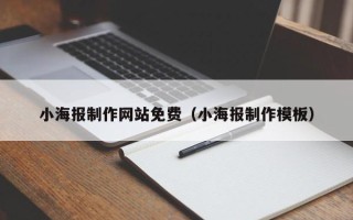 陆丰小海报制作网站免费（小海报制作模板）