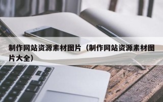 陆丰制作网站资源素材图片（制作网站资源素材图片大全）