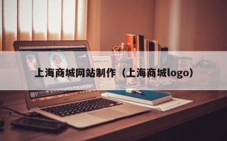 陆丰上海商城网站制作（上海商城logo）