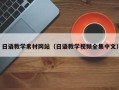 陆丰日语教学素材网站（日语教学视频全集中文）