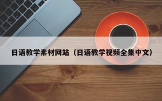 陆丰日语教学素材网站（日语教学视频全集中文）