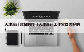 陆丰天津设计网站制作（天津设计工作室口碑好的）