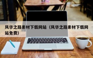 陆丰风华之路素材下载网站（风华之路素材下载网站免费）
