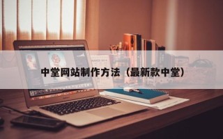 陆丰中堂网站制作方法（最新款中堂）