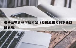 陆丰相册幕布素材下载网站（相册幕布素材下载网站免费）