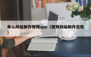 陆丰承认网站制作视频app（视频网站制作流程）